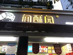 -闻酥园(大慈寺店)