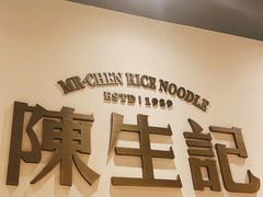 门面-陳生記米线·始于1989(武林店)