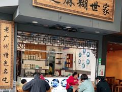 门面-芝麻糊世家(西华店)