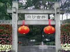 -白沙古井