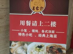-王家沙点心店(万航渡路店)