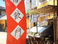 -悟饮门市景店
