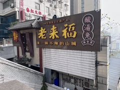 门面-老来福·非遗酸汤兔(凯旋路店)