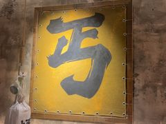 -北丐先生·野馄饨烧烤(泰达E街区店)