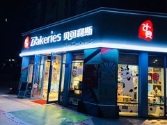 门面-Bakeries贝可利斯(中海店)