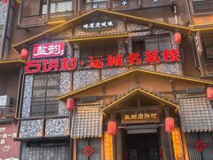 -盐韵石饼村·运城名菜楼(星河店)