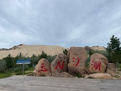 -玉龙沙湖景区