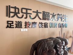 -快乐大桶水养生足浴SPA(前兴路店)