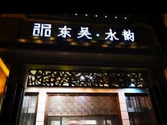 -东吴水韵(吴中店)