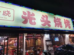 门面-云晓光头烧烤吧(德平路店)
