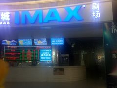 -金逸影城(大悦城IMAX激光店)