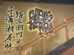 -八碗湘长沙市井菜(坡子街店)