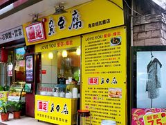 android_upload_pic-国足臭豆腐(明瓦廊店)