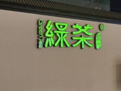 -绿茶餐厅(成都大悦城店)
