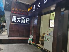 -康大口蘑面庄(将军街店)