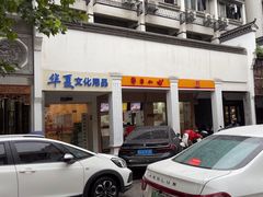 -新丰小吃(中山中路分店)
