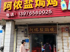 门面-阿侬盐焗鸡(清澜店)