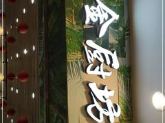 门面-金厨坊(钻石城店)