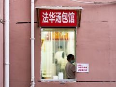 门面-法华汤包馆(法华镇路店)