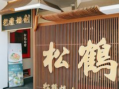 门面-松鹤面馆·古法焖肉面(观前店)