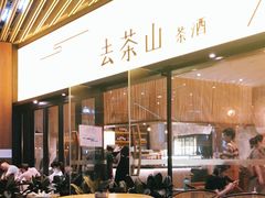 -去茶山(重庆万象城店)