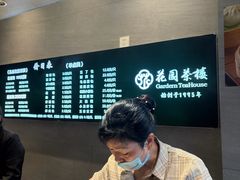 -花园茶楼·淮扬菜(兴城西路店)