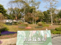 -云溪植物园