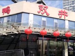 -双井轩(双井店)