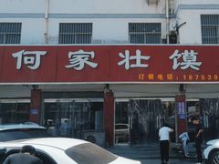 -何家壮馍店(南关总店)