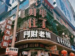 -阿财老铺·老蚌埠龙虾城(华夏总店)