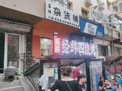 -经纬四烧烤(中央大街店)