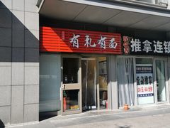 门面-有礼有面(知春路店)