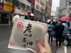 -老上海葱油饼(黄河路店)