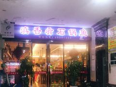 门面-滇香肴·云南菜蒸汽石锅鱼(云南北路店)