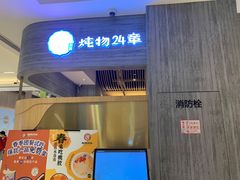 门面-炖物24章·顺时轻养茶(黄龙店)