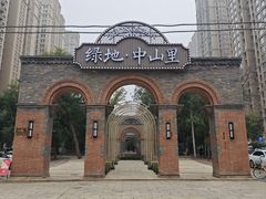 -绿地·中山里