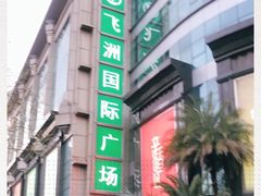 -飞洲国际广场