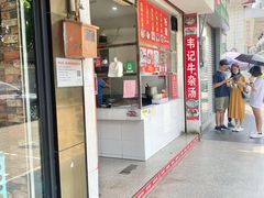 门面-韦记牛杂汤(清晖园店)