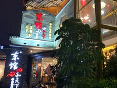 门面-东馆和天下特色餐饮(工农店)