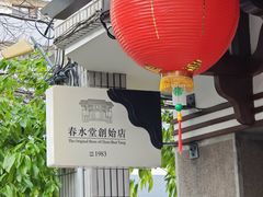 -春水堂人文茶馆(台中四维店)
