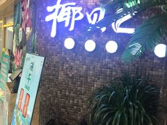 -椰贝原味椰子鸡(玉林万达店)