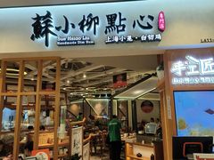 -苏小柳手工点心(人民广场分院)