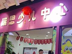 -瑞思英语·少儿英语启蒙(和平·国际商场示范校区)