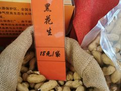 富硒黑花生-蜻蜓逐宴全日制西餐厅I古北水镇大酒店
