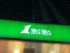 门面-1点点(新会店)