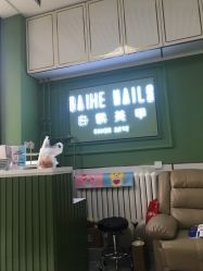 -如一·美甲美睫