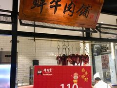 -牛记皇·鲜牛肉火锅(弘阳广场店)