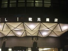 -乾元酒店