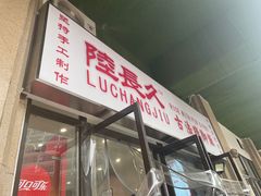 门面-陆长玖古法猪脚饭(玄风桥店)