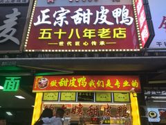 -鲍六孃甜皮鸭